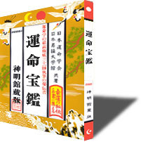 運命宝鑑